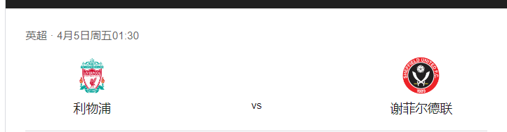 【168直播】4.4足球英超联赛：利物浦对阵谢菲联赛前预测