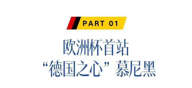 【168直播】欧洲杯，去德国过“足”瘾