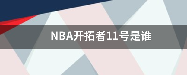 【168直播】NBA开拓者11号是谁