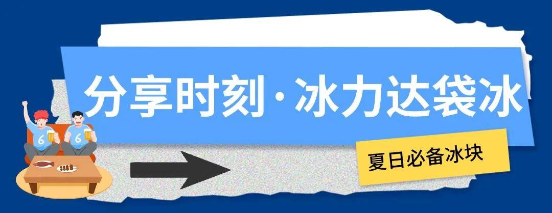 【168直播】冰块加满，这才是欧洲杯的正确打开方式！