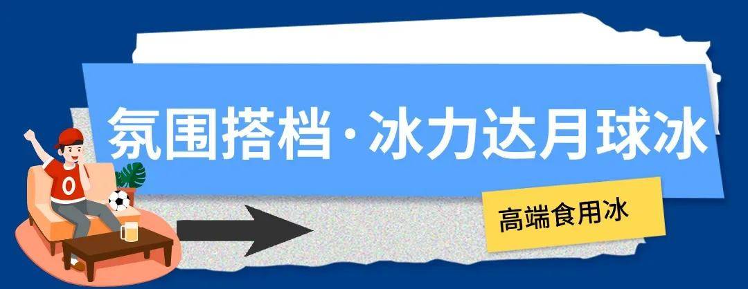 【168直播】冰块加满，这才是欧洲杯的正确打开方式！