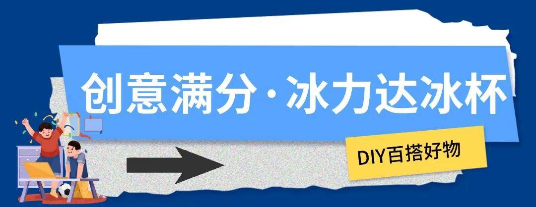 【168直播】冰块加满，这才是欧洲杯的正确打开方式！