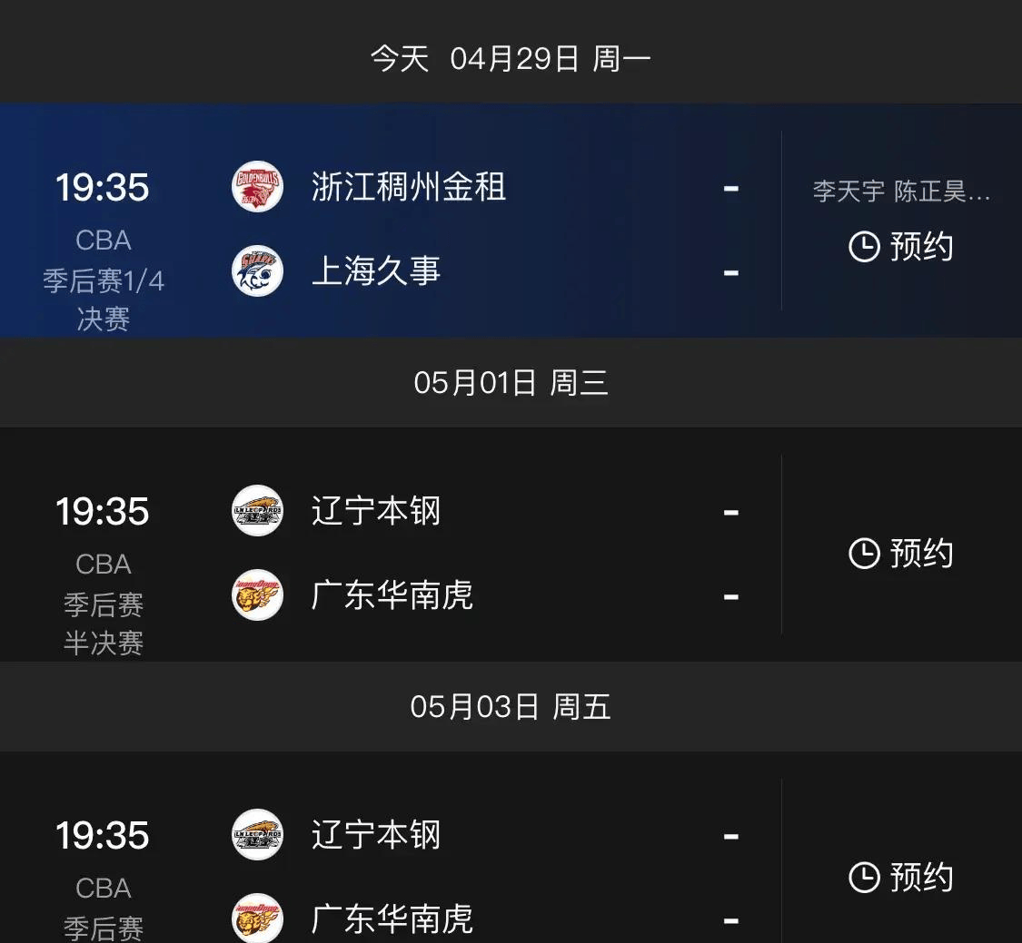 【168直播】今晚有CBA季后赛直播比赛吗？附4月29日CBA季后赛赛程与对阵时间一览