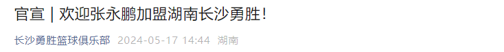 【168直播】正式官宣！CBA名将加盟NBL湖南长沙勇胜，率队全力冲击总冠军