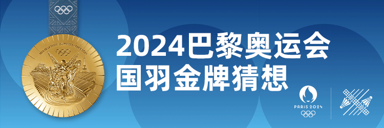 【168直播】【盘点】奥运会羽毛球之最