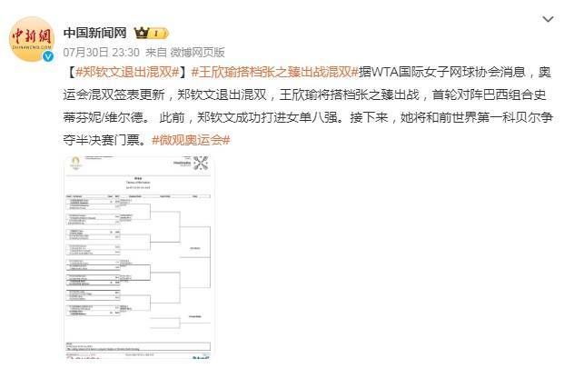 【168直播】郑钦文退出网球混双