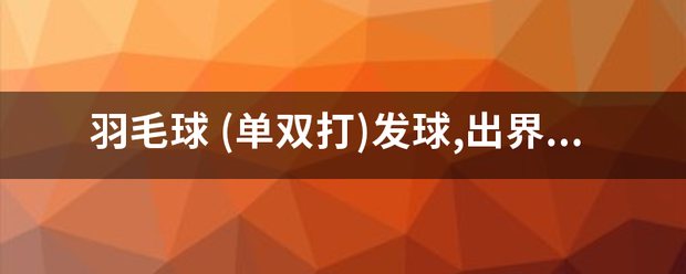 【168直播】羽来自毛球