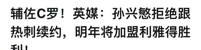 【168直播】恭喜！孙兴慜告别英超，转投豪门，实现与C罗的联手梦想，年薪创纪录