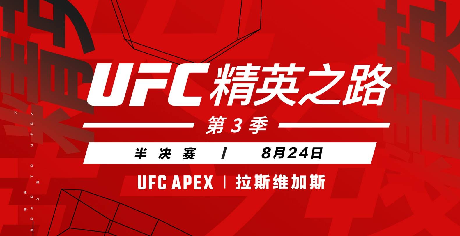 【168直播】UFC精英之路将战拉斯维加斯 七名中国选手期待再进八角笼