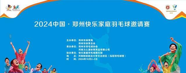 【168直播】2024中国 • 郑州快乐家庭羽毛球邀请赛热情相邀